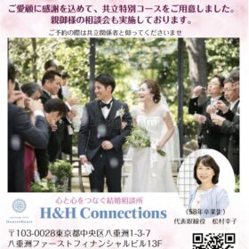 さいたま大宮の結婚相談所H&H COnnections