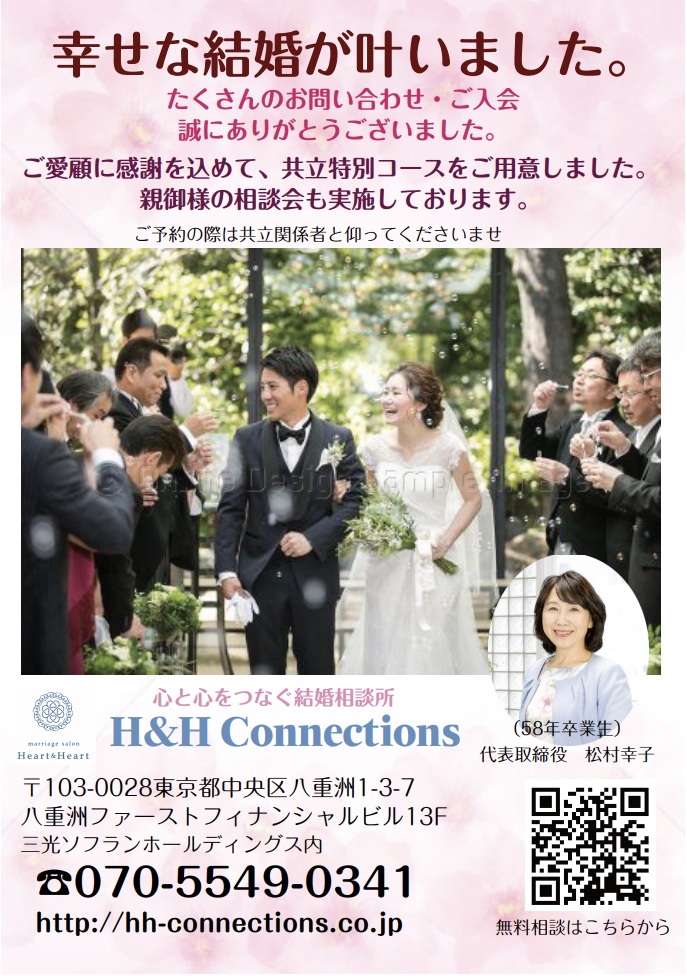 さいたま大宮の結婚相談所H&H COnnections